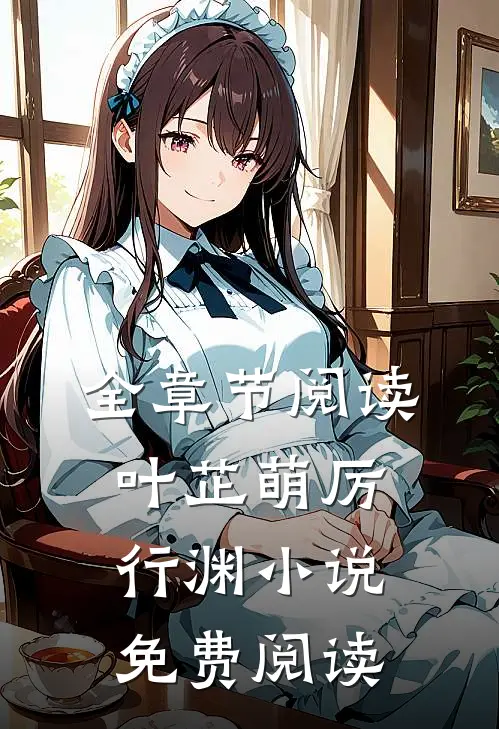 全章节阅读叶芷萌厉行渊小说免费阅读