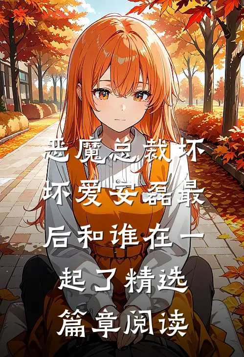 恶魔总裁坏坏爱安磊最后和谁在一起了精选篇章阅读