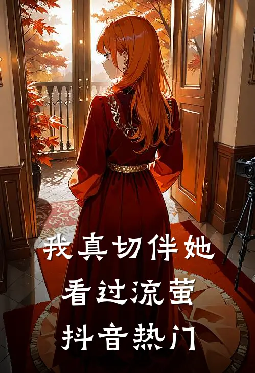 我真切伴她看过流萤抖音热门