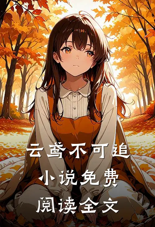 云鸢不可追小说免费阅读全文