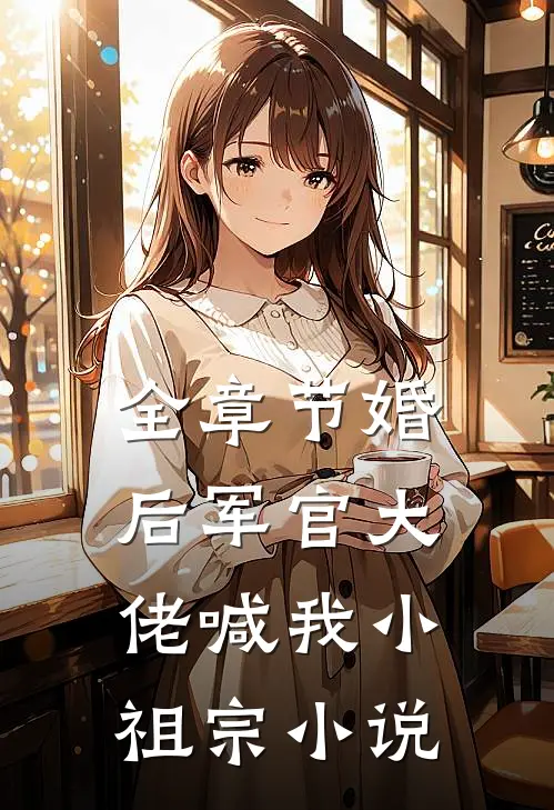 全章节婚后军官大佬喊我小祖宗小说