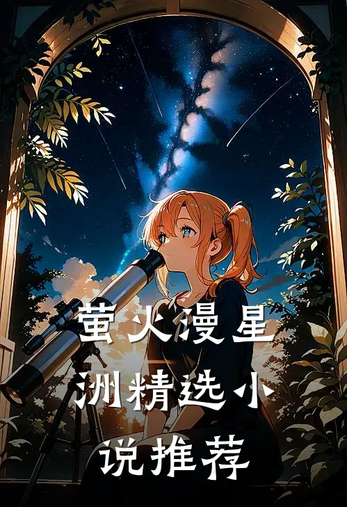 萤火漫星洲精选小说推荐