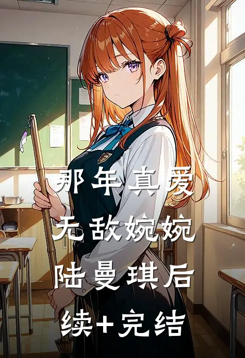 那年真爱无敌婉婉陆曼琪后续+完结