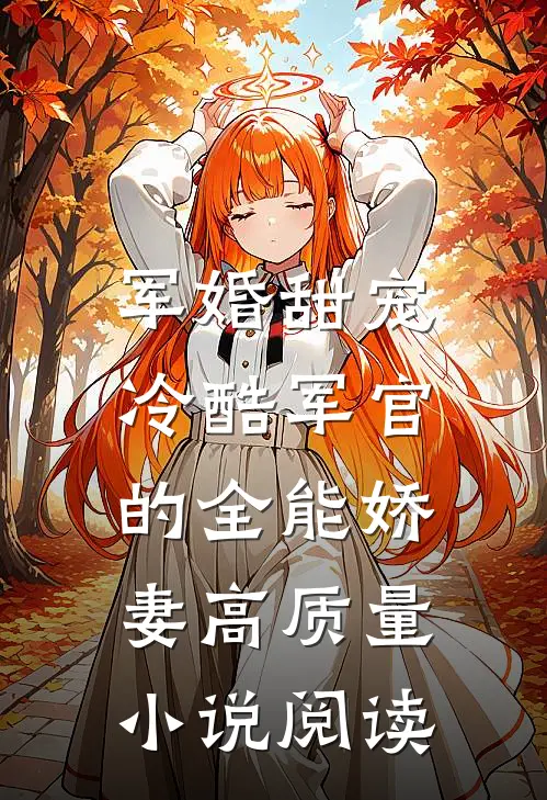 军婚甜宠：冷酷军官的全能娇妻高质量小说阅读
