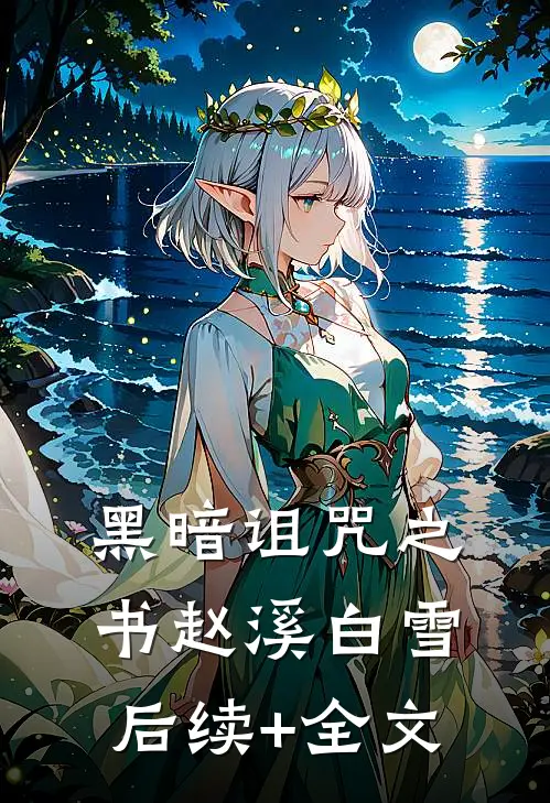 黑暗诅咒之书赵溪白雪后续+全文