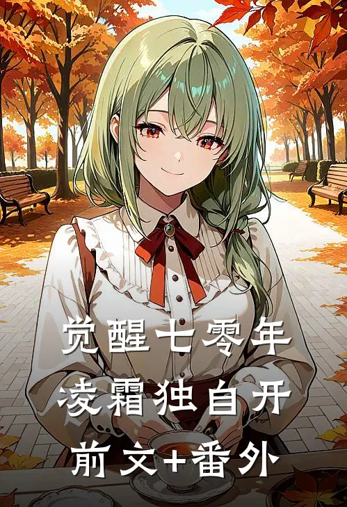 觉醒七零年，凌霜独自开前文+番外