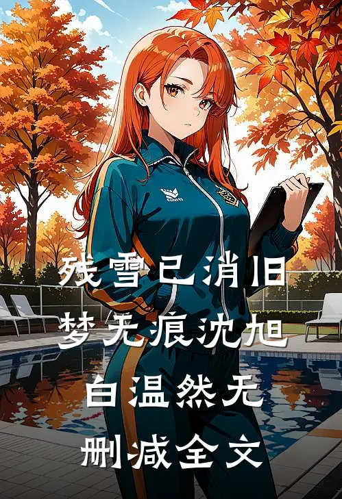 残雪已消旧梦无痕沈旭白温然无删减全文