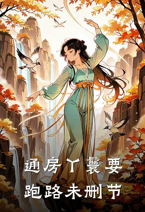 通房丫鬟要跑路未删节