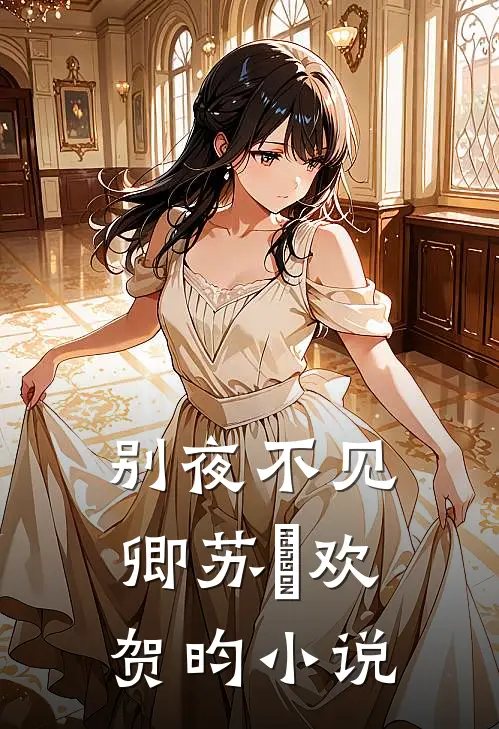 别夜不见卿苏璟欢贺昀小说