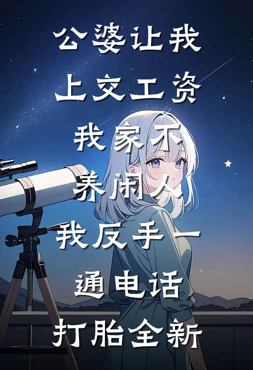 公婆让我上交工资：我家不养闲人，我反手一通电话：打胎全新