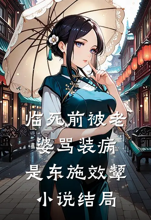 临死前被老婆骂装病，是东施效颦小说结局