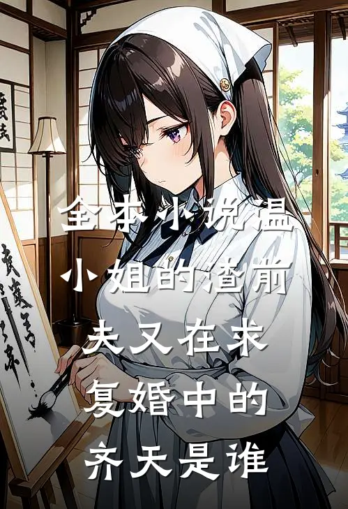 全本小说温小姐的渣前夫又在求复婚中的齐天是谁
