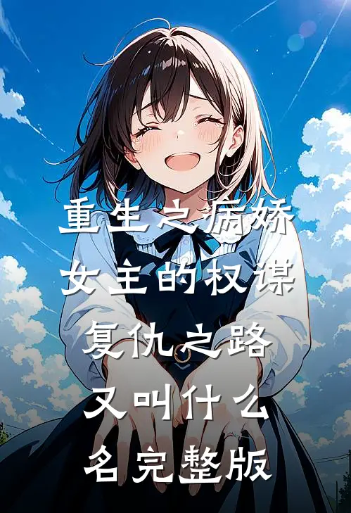 重生之病娇女主的权谋复仇之路又叫什么名完整版