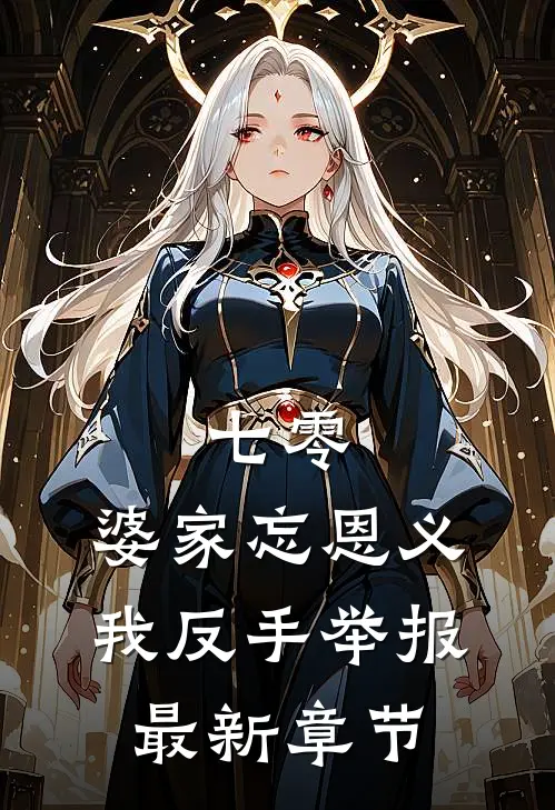 七零：婆家忘恩义，我反手举报最新章节