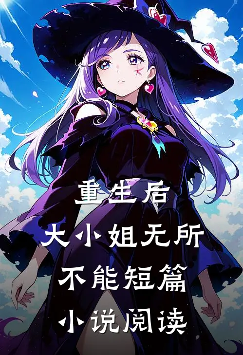 重生后,大小姐无所不能短篇小说阅读