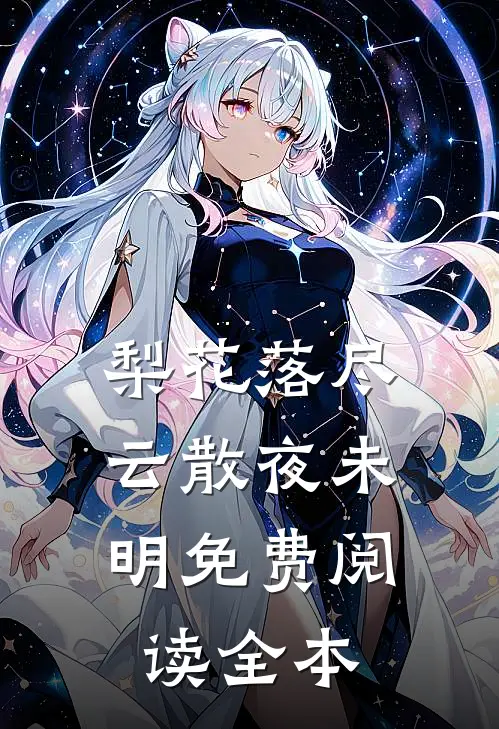 梨花落尽，云散夜未明免费阅读全本