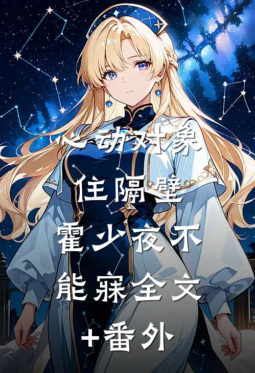心动对象住隔壁，霍少夜不能寐全文+番外