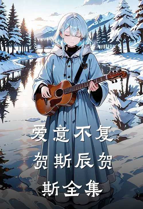 爱意不复贺斯辰贺斯 全集