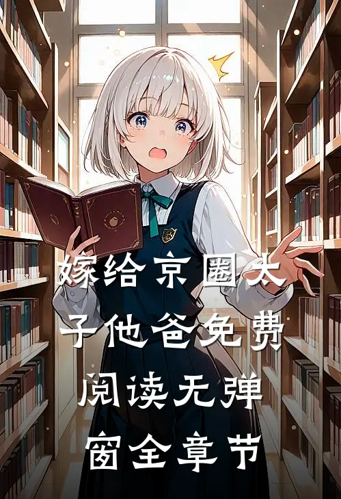 嫁给京圈太子他爸免费阅读无弹窗全章节
