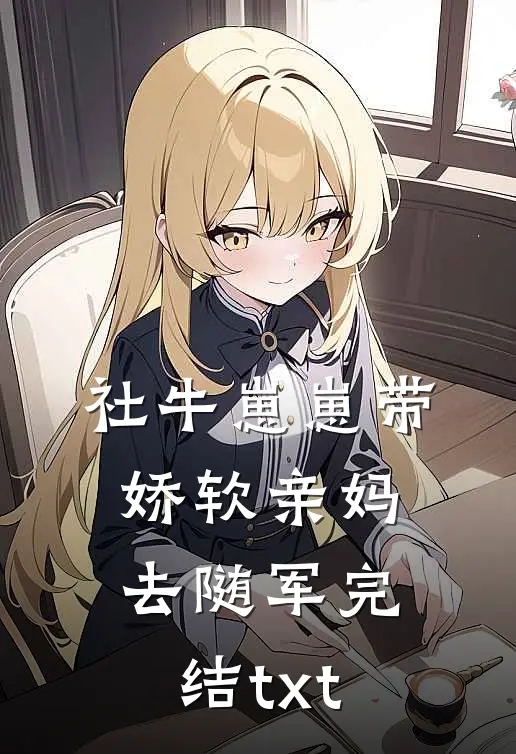 社牛崽崽带娇软亲妈去随军完结txt
