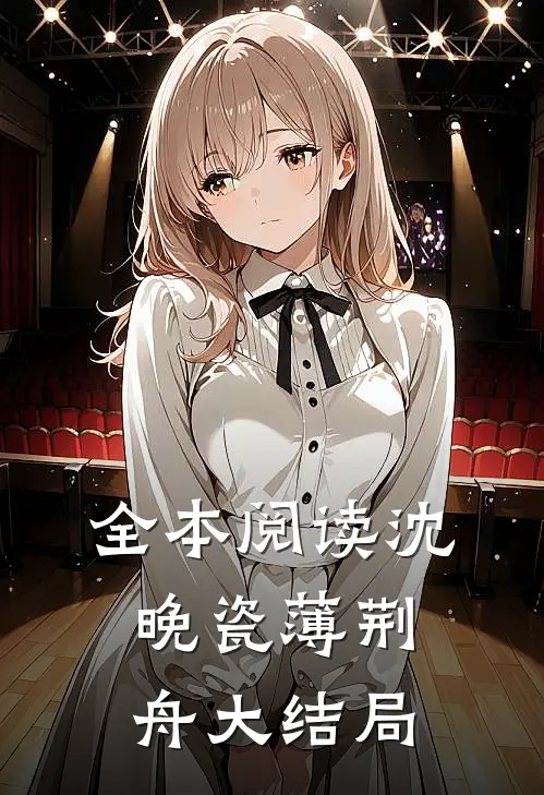 全本阅读沈晚瓷薄荆舟大结局