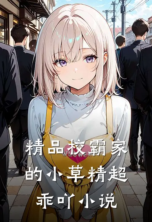 精品校霸家的小草精超乖吖小说