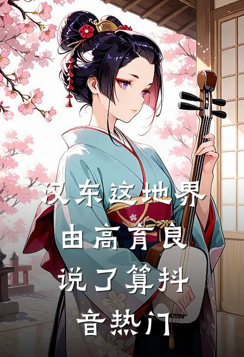 汉东这地界，由高育良说了算抖音热门