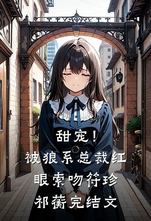 甜宠！被狼系总裁红眼索吻符珍祁蘅完结文