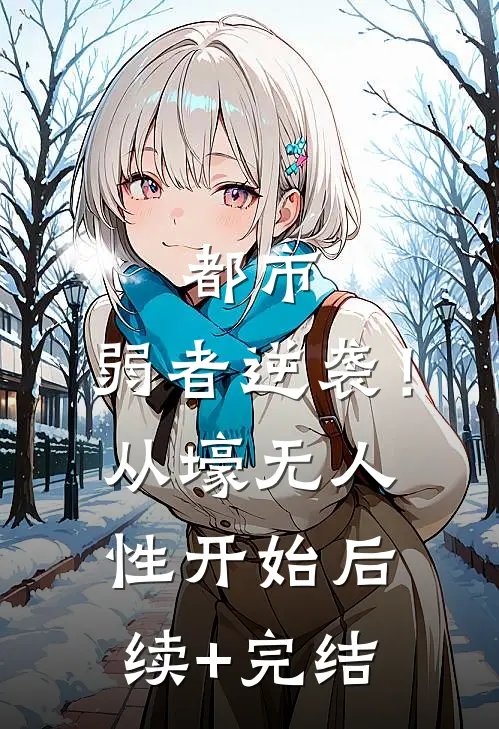 都市：弱者逆袭！从壕无人性开始后续+完结