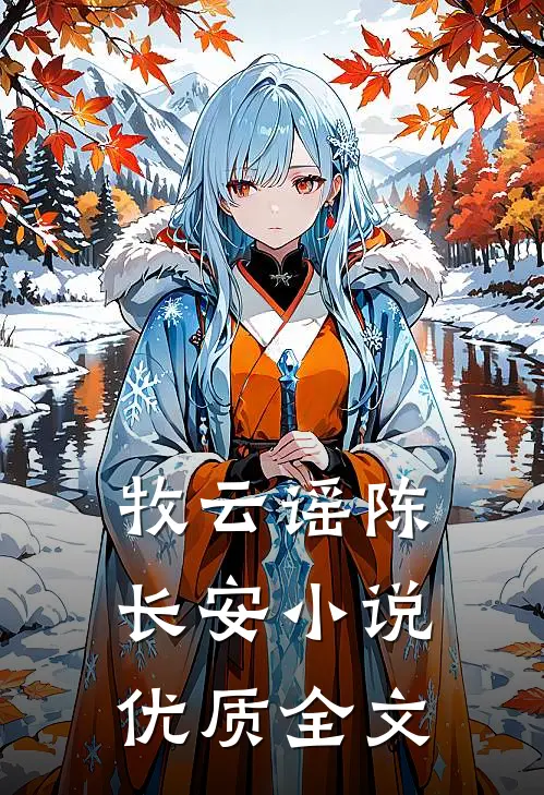 牧云谣陈长安小说优质全文
