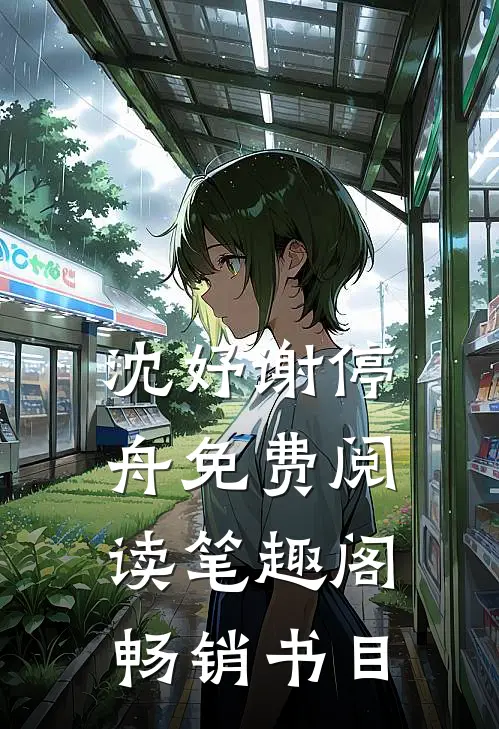 沈妤谢停舟免费阅读笔趣阁畅销书目