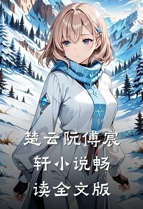楚云阮傅宸轩 小说畅读全文版