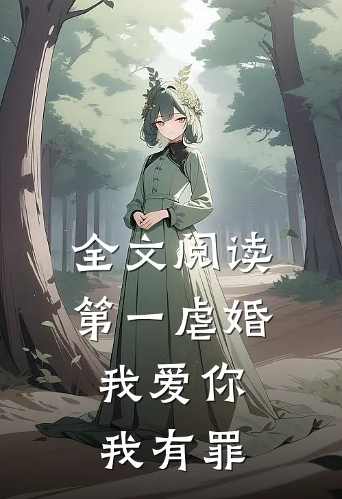 全文阅读第一虐婚：我爱你，我有罪