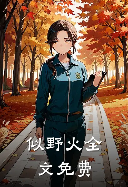 似野火全文免费