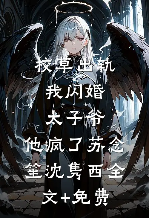 校草出轨，我闪婚太子爷，他疯了苏念笙沈隽西全文+免费