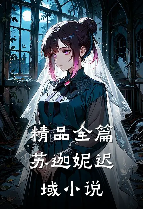 精品全篇苏迦妮迟域小说