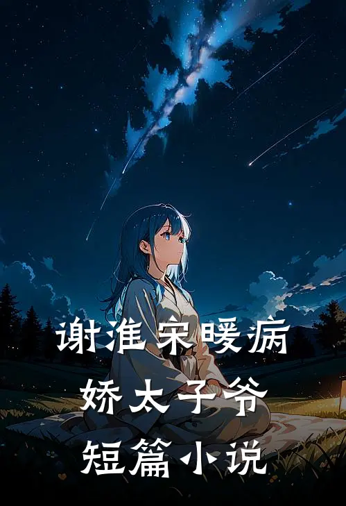 谢淮宋暖病娇太子爷短篇小说