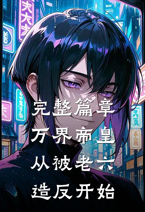 完整篇章万界帝皇从被老六造反开始