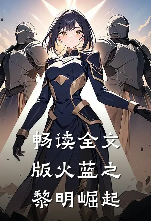 畅读全文版火蓝之黎明崛起