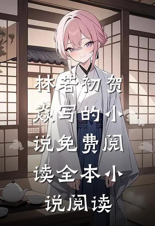 林若初贺焱写的小说免费阅读全本小说阅读