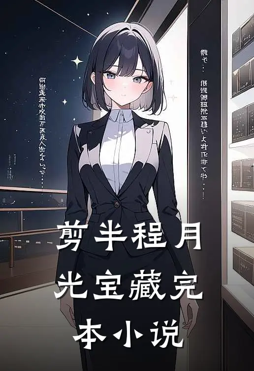 剪半程月光宝藏完本小说