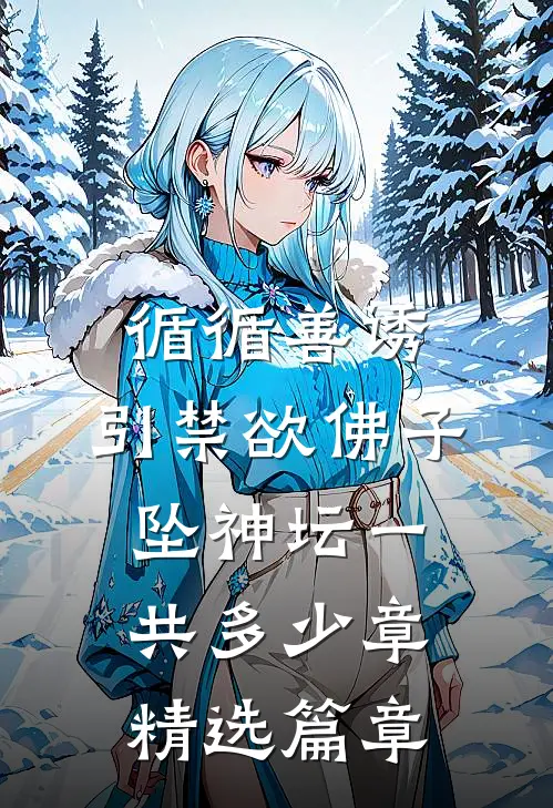 循循善诱,引禁欲佛子坠神坛一共多少章精选篇章