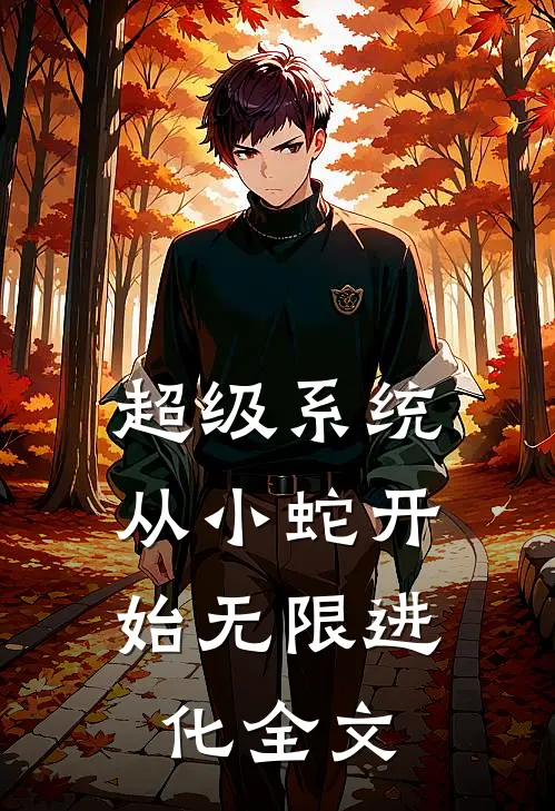 超级系统：从小蛇开始无限进化全文