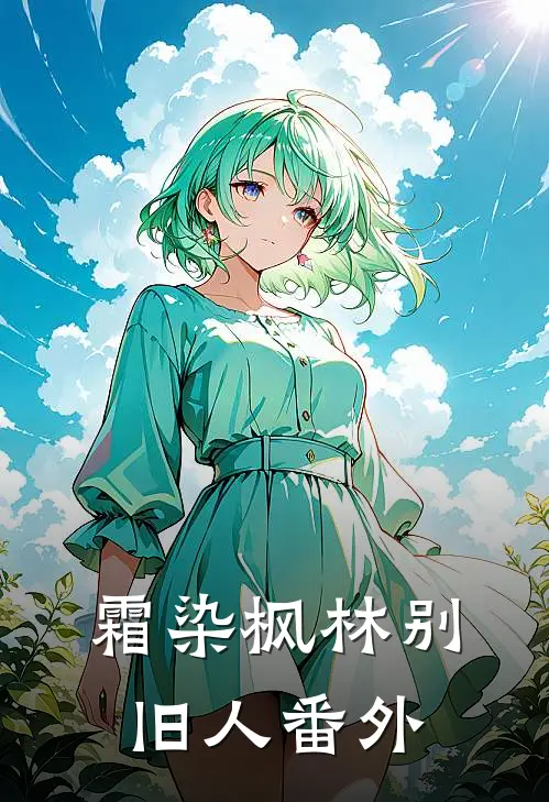 霜染枫林别旧人番外