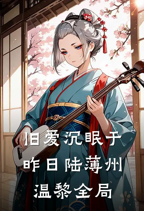 旧爱沉眠于昨日陆薄州温黎全局