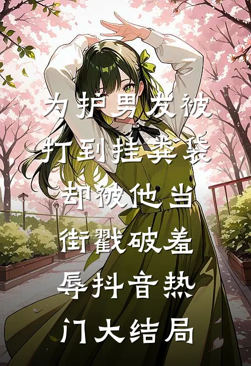 为护男友被打到挂粪袋，却被他当街戳破羞辱抖音热门大结局