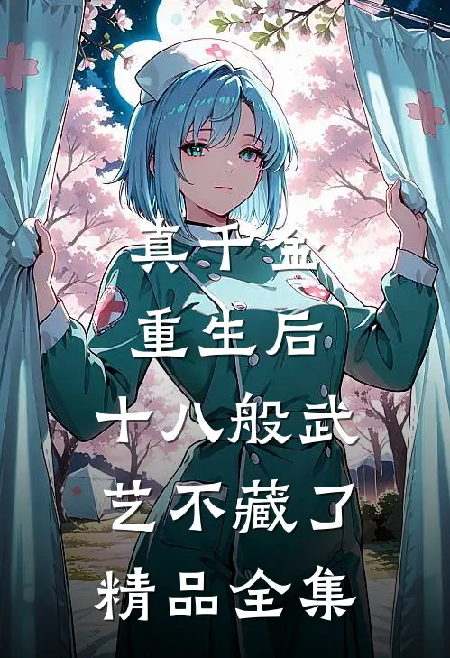 真千金重生后，十八般武艺不藏了精品全集
