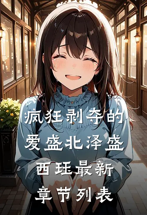 疯狂剥夺的爱盛北泽盛西珏最新章节列表