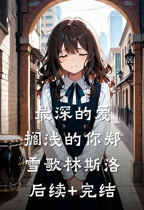 最深的爱，搁浅的你郑雪歌林斯洛后续+完结