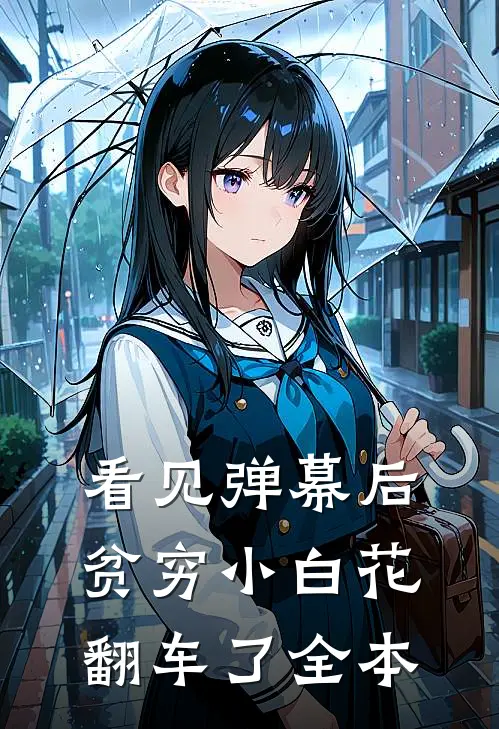 看见弹幕后，贫穷小白花翻车了全本